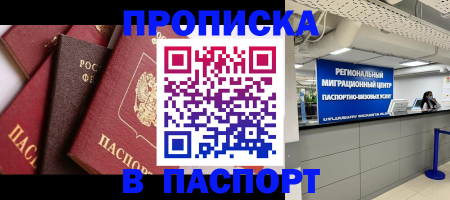 прописка штамп в Казани